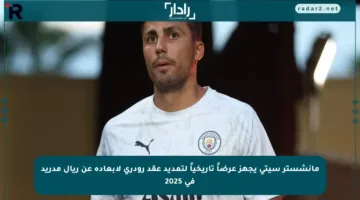 مانشستر سيتي يجهز عرضاً تاريخياً لتمديد عقد رودري لإبعاده عن ريال مدريد في 2025